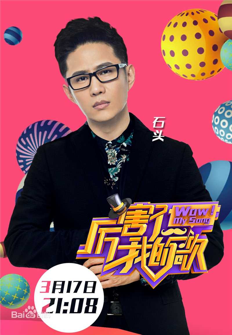 石头(Stone) 厉害了我的歌  高清剧照