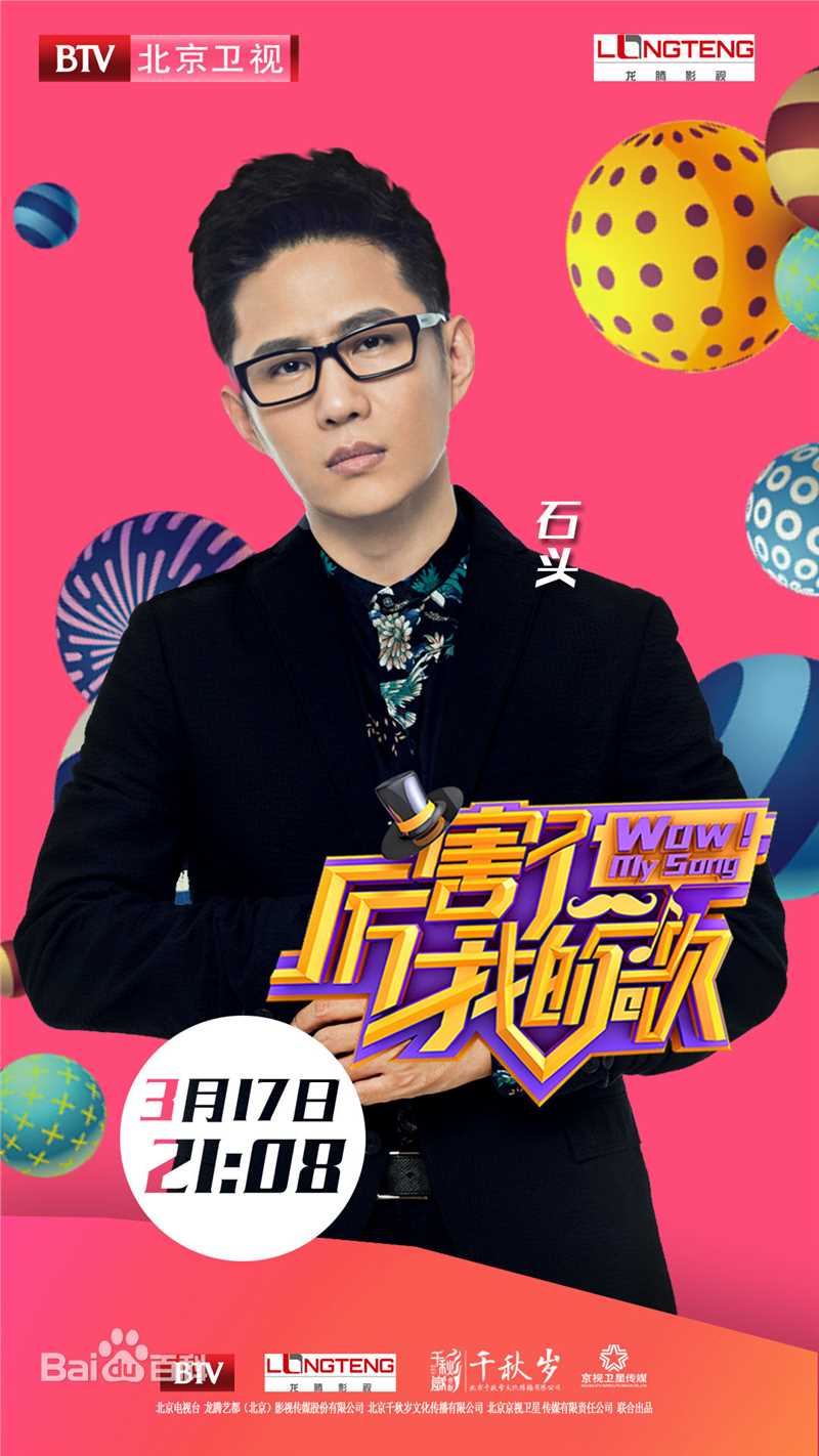 石头(Stone) 厉害了我的歌  高清剧照