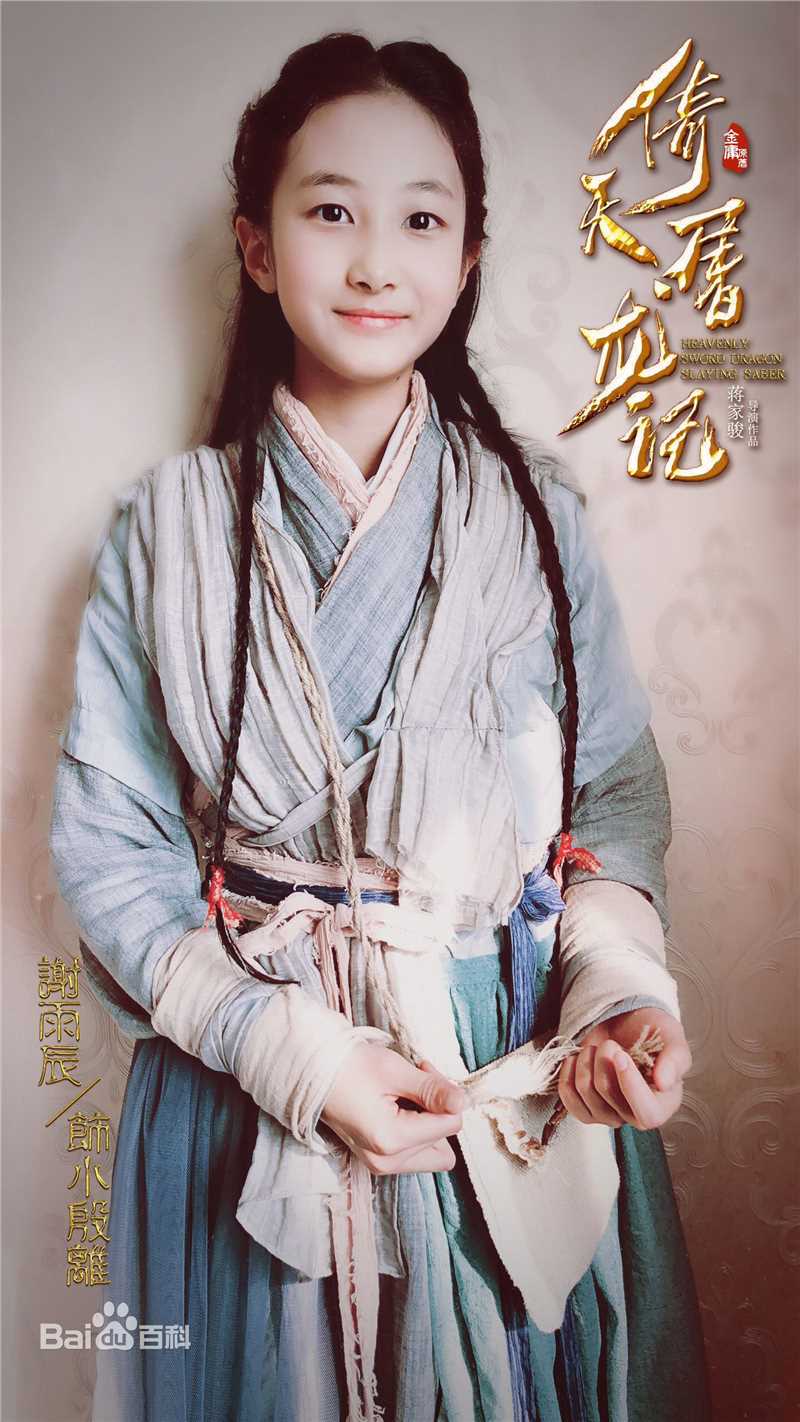 谢雨辰(Shirley)《倚天屠龙记》最优质剧照