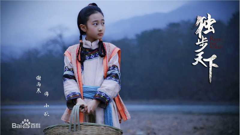 谢雨辰(Shirley)《独步天下》剧照