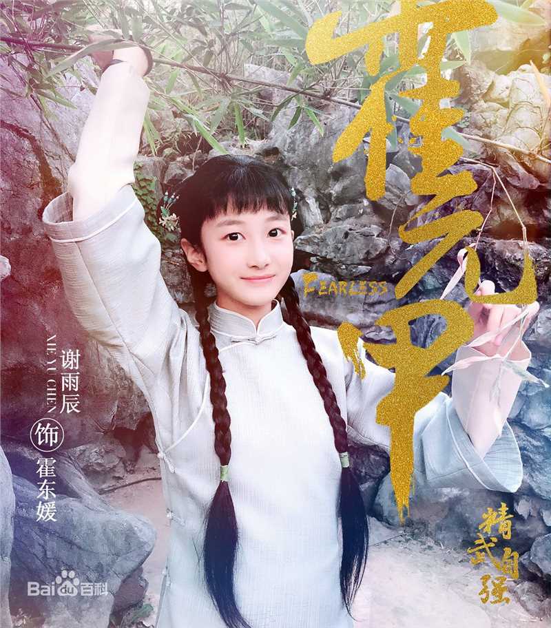 谢雨辰(Shirley)《霍元甲》剧照