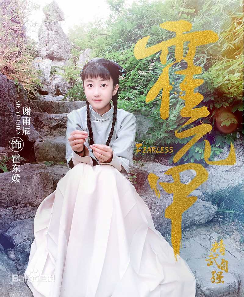 谢雨辰(Shirley)《霍元甲》剧照