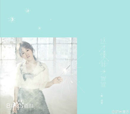 戴潆萱萱萱《这才像我》集