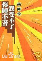 蔡康永(Kevin Tsai)最全书籍封面壁纸