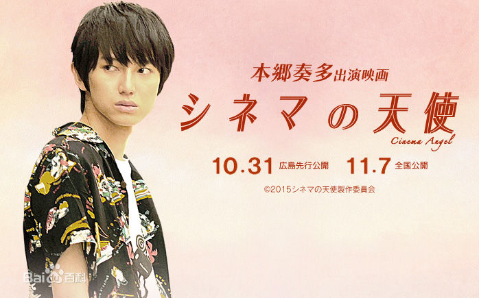 本乡奏多(本郷奏多（平假名：ほんごう かなた/罗马音：Hongo Kanata）)シネマの天使图片图集