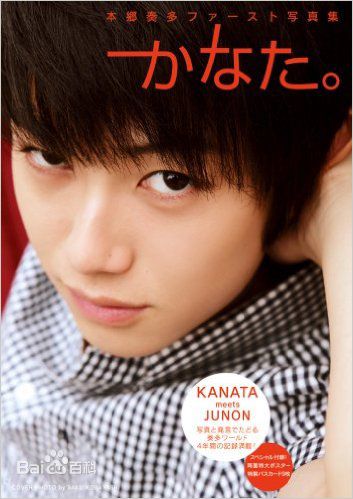 本乡奏多(本郷奏多（平假名：ほんごう かなた/罗马音：Hongo Kanata）)本郷奏多性感图片图集