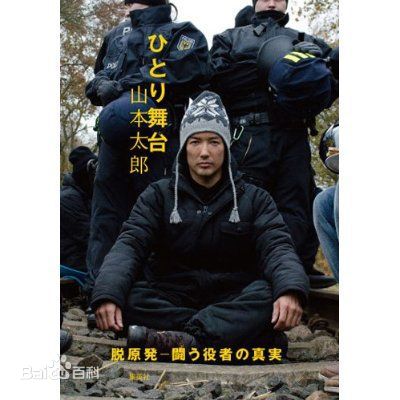 山本太郎(ヤマモトタロウ、Tar  Yamamoto)最优质《孤独的舞台》封面相册