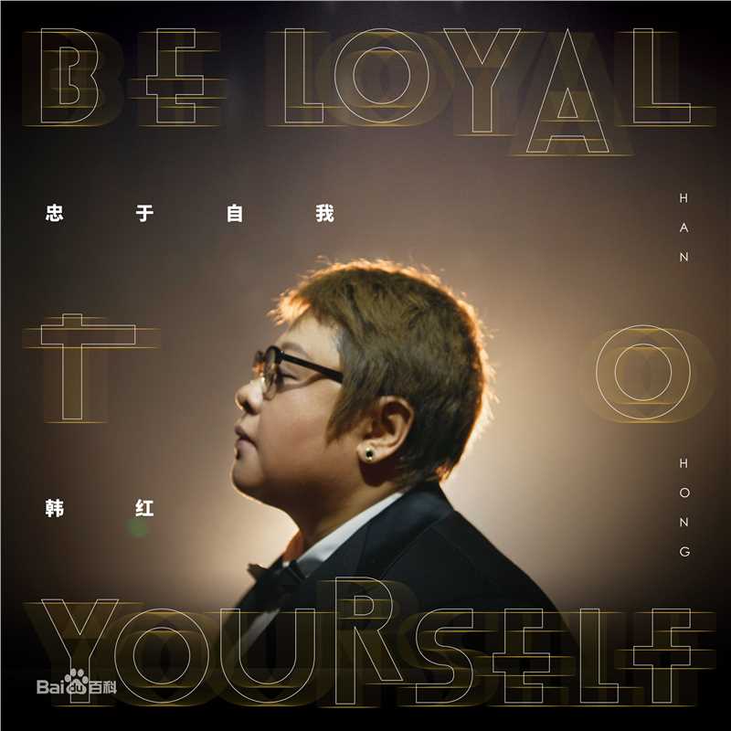 韩红(Han Hong)精选最新单曲图封面图图册