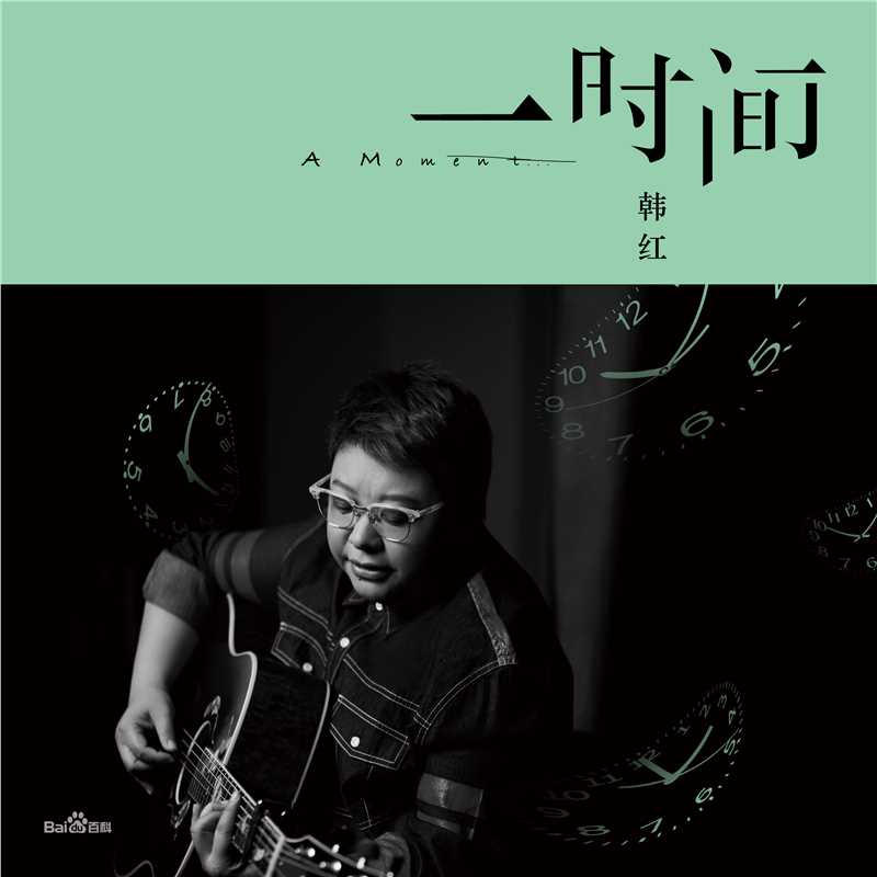 韩红(Han Hong)精选最新单曲图封面图图册
