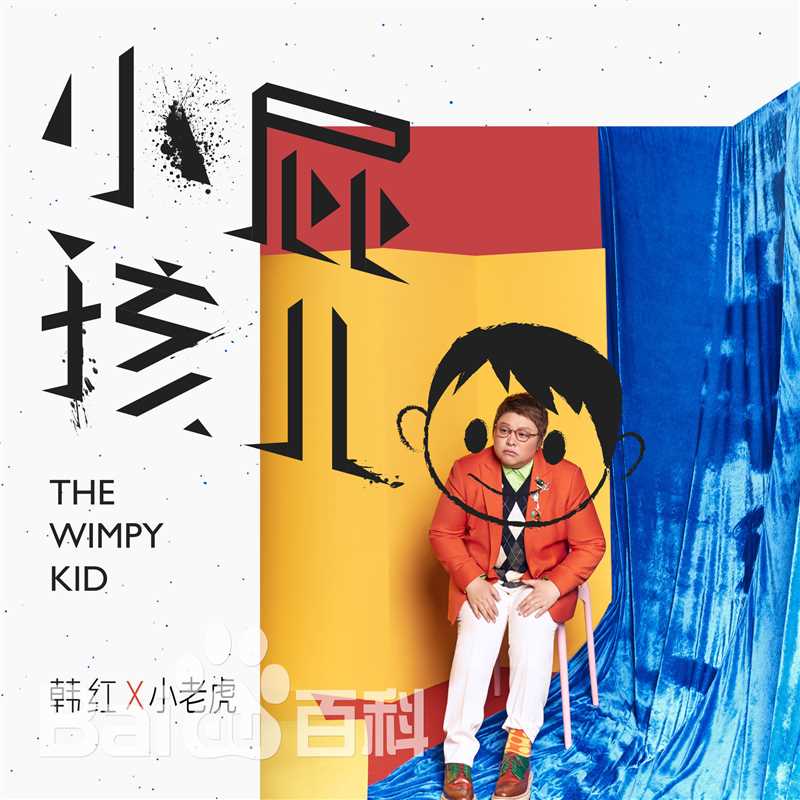 韩红(Han Hong)精选最新单曲图封面图图册