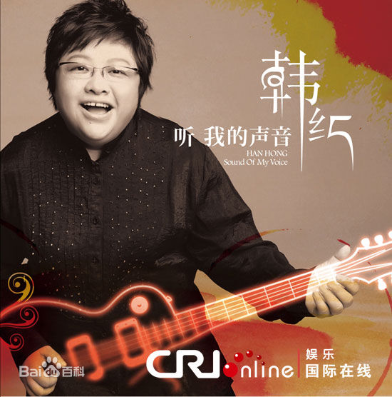韩红(Han Hong)听我的声音发布会现场壁纸壁纸