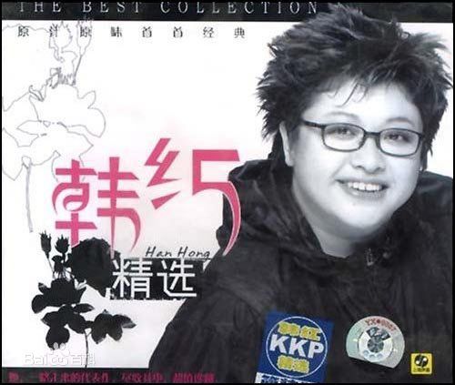 韩红(Han Hong)前后照片