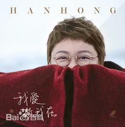 韩红(Han Hong)前后照片