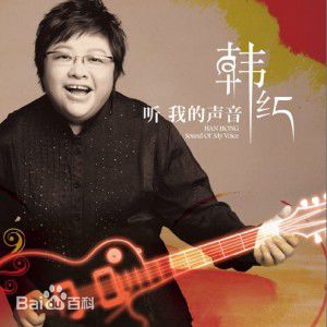 韩红(Han Hong)前后照片
