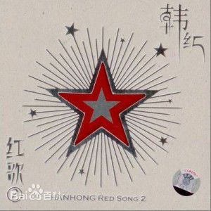 韩红(Han Hong)前后照片