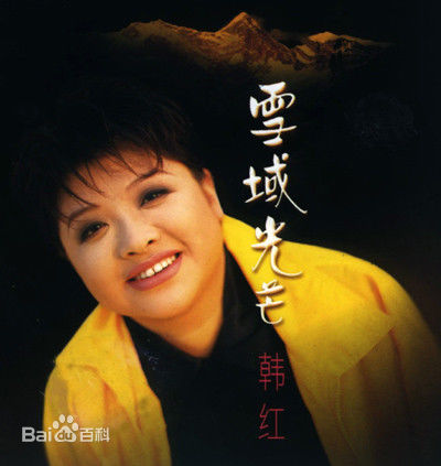 韩红(Han Hong)前后照片