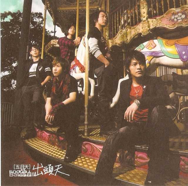 (Mayday)专辑图片素颜照相册