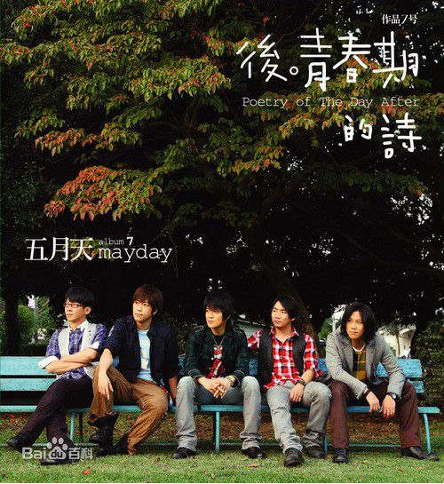 (Mayday)专辑图片素颜照相册