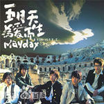 精选(Mayday)