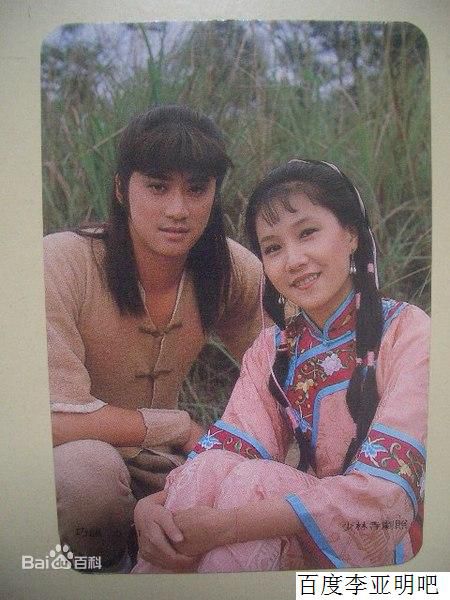 李亚明合影生活照