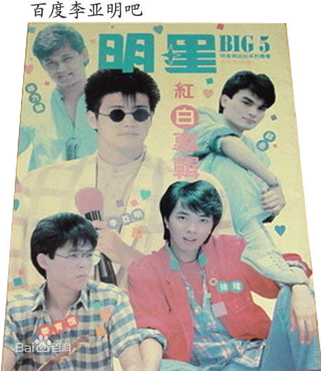 李亚明合影生活照