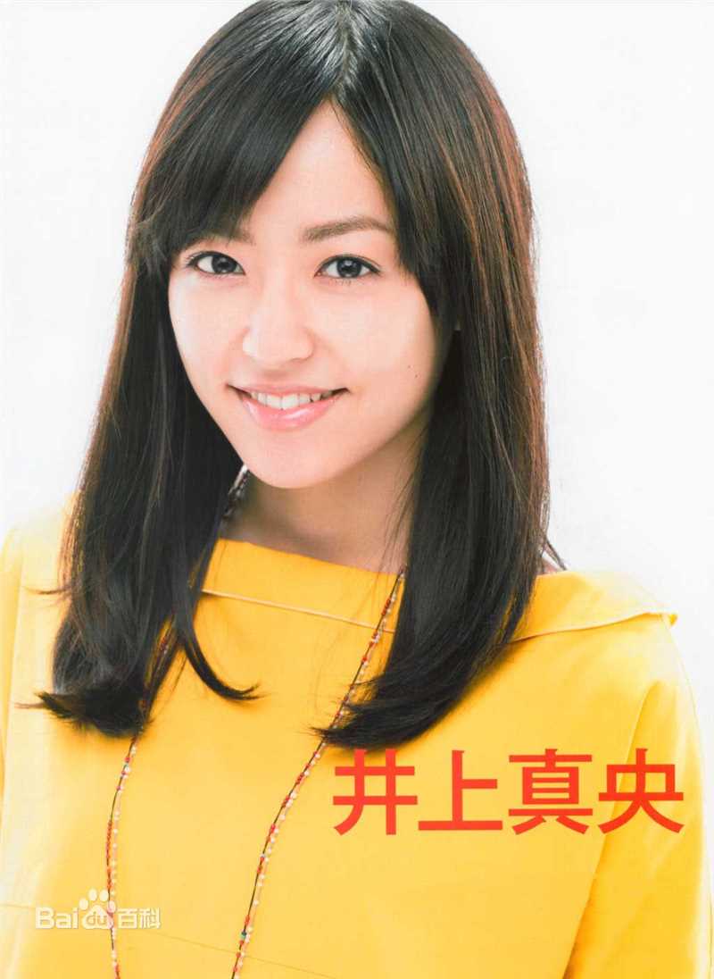 最优质井上真央(Inoue Mao（罗马音）)生活照