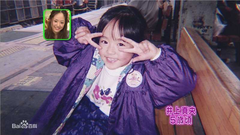 井上真央(Inoue Mao（罗马音）)（幼少期)前后照片