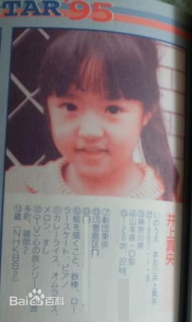 井上真央(Inoue Mao（罗马音）)（幼少期)前后照片