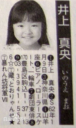 井上真央(Inoue Mao（罗马音）)（幼少期)前后照片