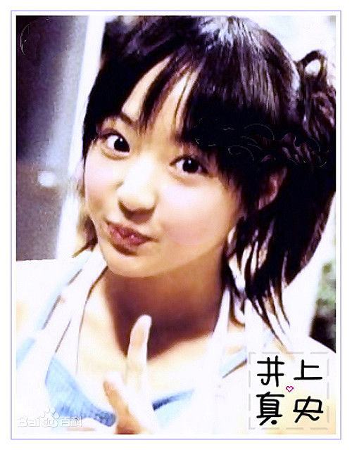 井上真央(Inoue Mao（罗马音）)（幼少期)前后照片