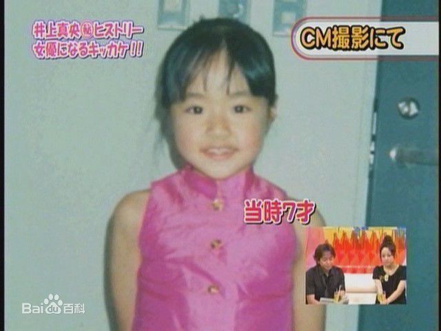 井上真央(Inoue Mao（罗马音）)（幼少期)前后照片