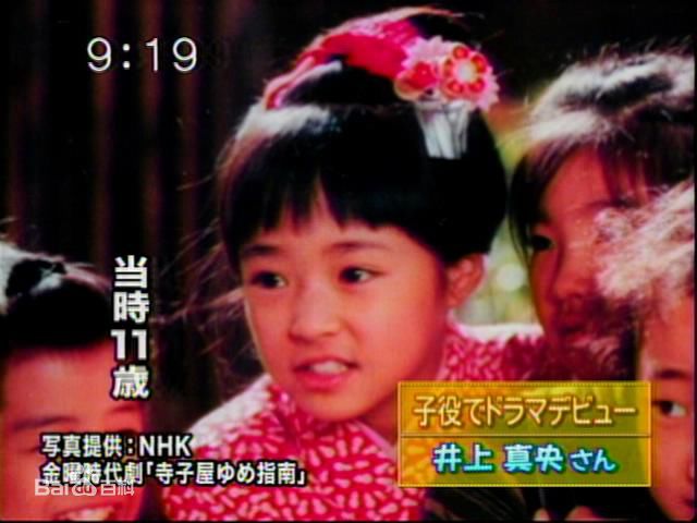 井上真央(Inoue Mao（罗马音）)（幼少期)前后照片
