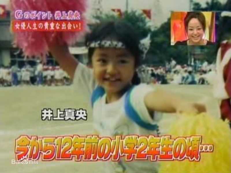 井上真央(Inoue Mao（罗马音）)（幼少期)前后照片
