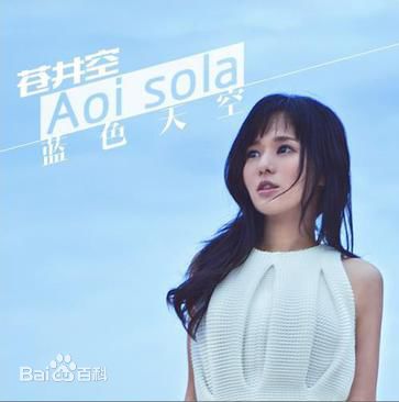 精选苍井空(日文名：蒼井そら，平假名：あおい そら，罗马拼音：aoi sora，英文名：Aoi sola)图片