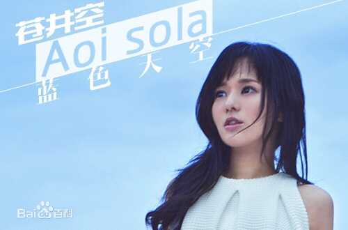 精选苍井空(日文名：蒼井そら，平假名：あおい そら，罗马拼音：aoi sora，英文名：Aoi sola)图片