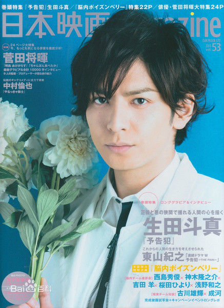 生田斗真(イクタトウマ、いくた とうま、Ikuta Touma)精选杂志图册