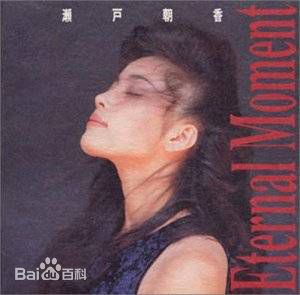 濑户朝香(瀬戸 朝香、せと あさか)前后照片