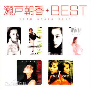 濑户朝香(瀬戸 朝香、せと あさか)前后照片