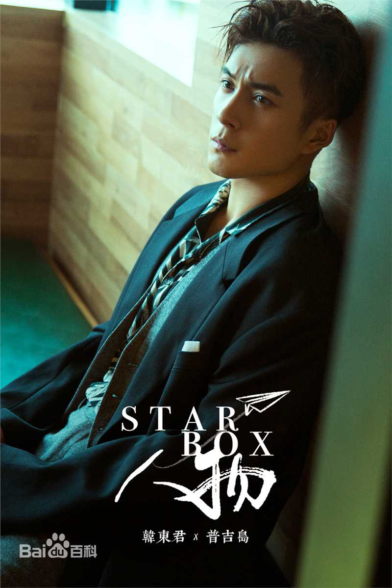 韩东君(Elvis Han)Starbox前后照片