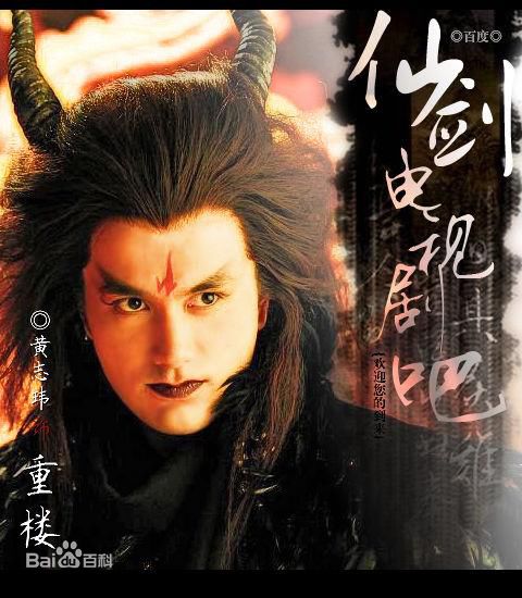 最新黄志玮(Jerry)在《仙剑奇侠传三》饰演魔尊重楼中的壁纸