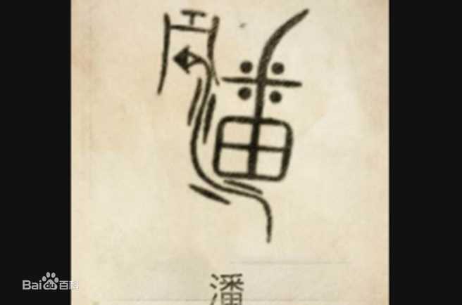 最全潘姓(Pan)素颜照