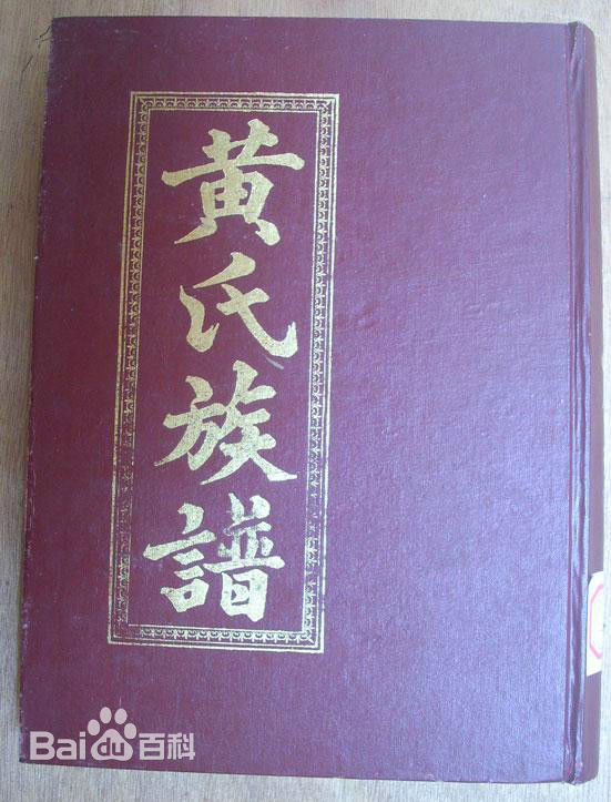黄姓(Huang)黄氏族谱图片图集