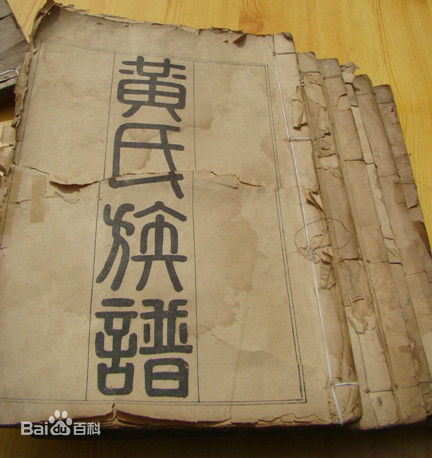 黄姓(Huang)黄氏族谱图片图集