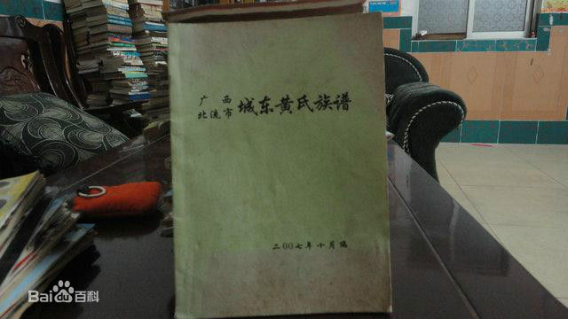 黄姓(Huang)黄氏族谱图片图集