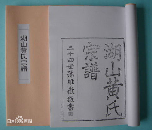 黄姓(Huang)黄氏族谱图片图集