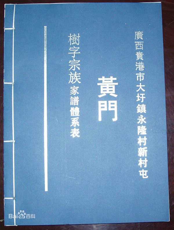 黄姓(Huang)黄氏族谱图片图集