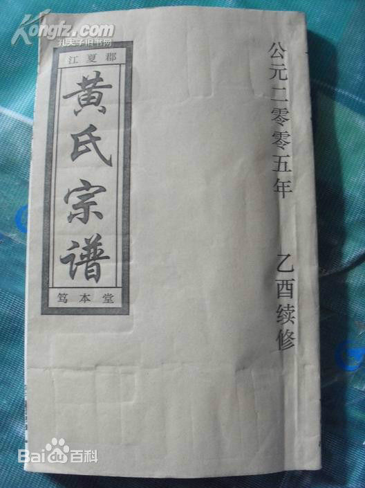 黄姓(Huang)黄氏族谱图片图集