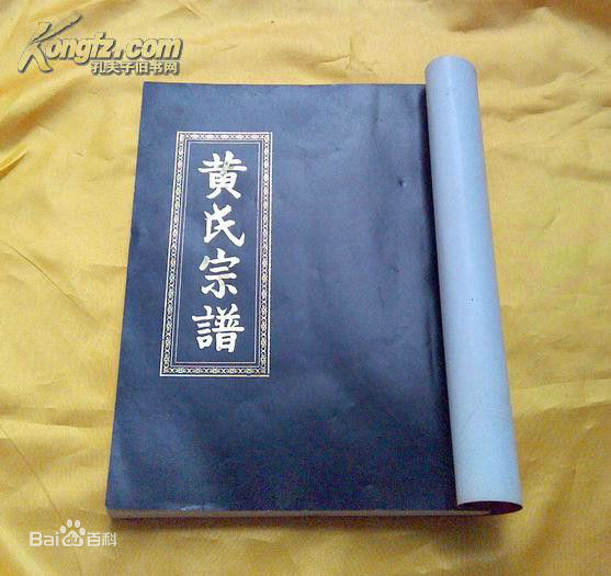 黄姓(Huang)黄氏族谱图片图集