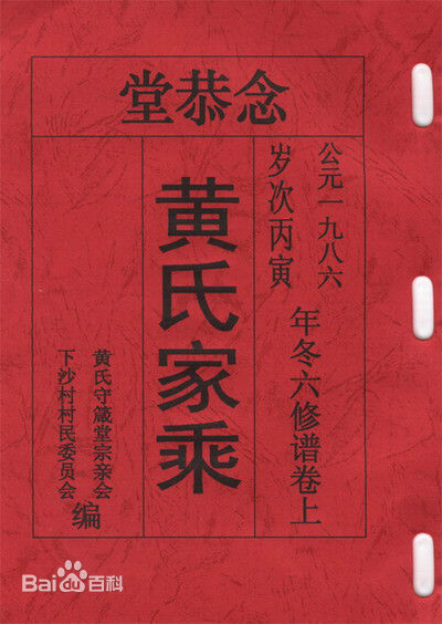 黄姓(Huang)黄氏族谱图片图集