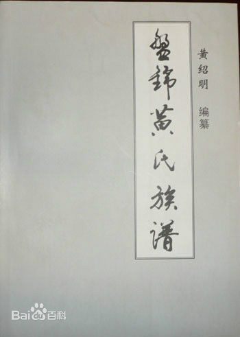 黄姓(Huang)黄氏族谱图片图集